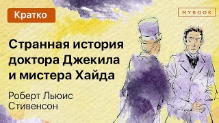 Краткое содержание - Странная история доктора Джекила и мистера Хайда