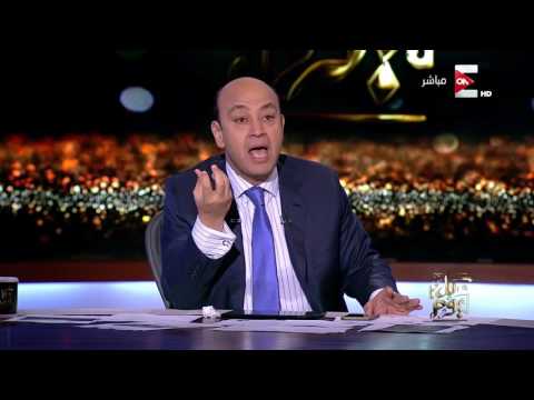 كل يوم - بكاء عمرو أديب بعد سماع أغنية أصالة الجديدة .. منك لله يا شيخة