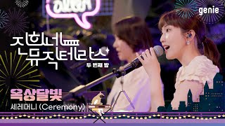 [진희네 뮤직테라스 LIVE ] 옥상달빛 (OKDAL) - 세레머니 (Ceremony)