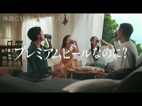 オリオンビール orion the premium 沖縄ローカルCM [2023]