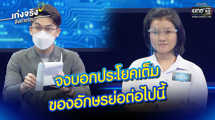 จงบอกประโยคเต็ม ของอักษรย่อต่อไปนี้ | HIGHLIGHT เก่งจริงชิงค่าเทอม EP.81 | 11 มี.ค. 65