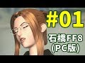 石橋を叩いてFF8(PC版)を初見プレイ part1