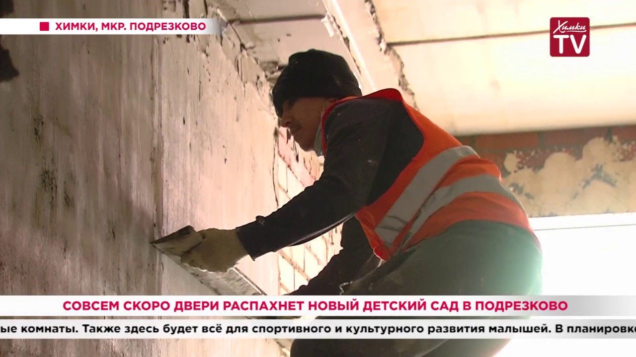 Совсем скоро двери распахнет новый детский сад в Подрезково. 22.05.20 ...