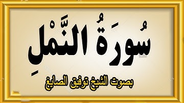 سورة النمل بصوت الشيخ توفيق الصايغ #quran