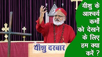 *जीवन में यीशु के आश्चर्यकर्मों को देखने के लिए हम क्या करें?* Bishop (Prof.) Rajendra B. Lal