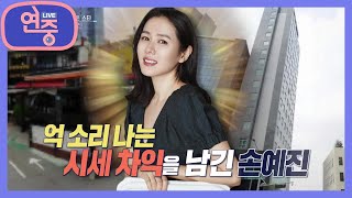 [차트를 달리는 여자] 억소리 나는 시세차익을 남긴 손예진 [연중 라이브] | KBS 210625 방송