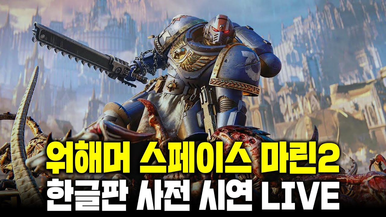 [LIVE] 워해머 40k : 스페이스 마린2 -  PC판 국내 최초 사전 시연 스트리밍