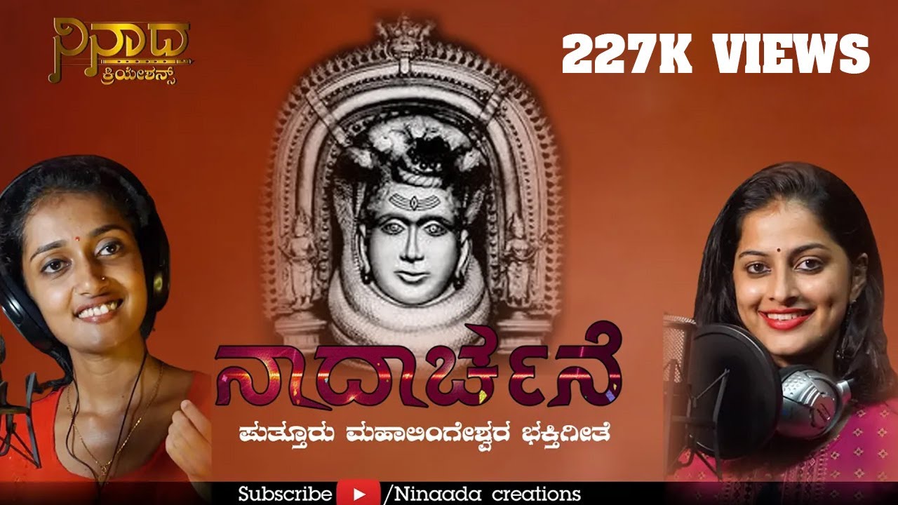 Puttur Shree Mahalingeshwara   Kannada Devotional Video Song  Ujwala Acha  Ankitha Puttur