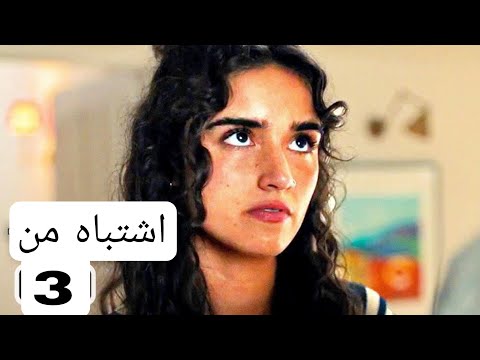 فیلم اشتباه من 3 بدون سانسور