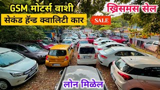 ?GSM मोटर्सचे सुरेश भाऊ देणार जबरदस्त डिस्काउंट ?Certified Second Hand Cars in Vashi Navi Mumbai