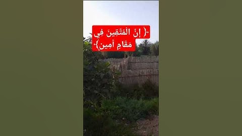 ﴿ إِنَّ الْمُتَّقِينَ فِي مَقَامٍ أَمِينٍ﴾[ سورة الدخان: 51] 