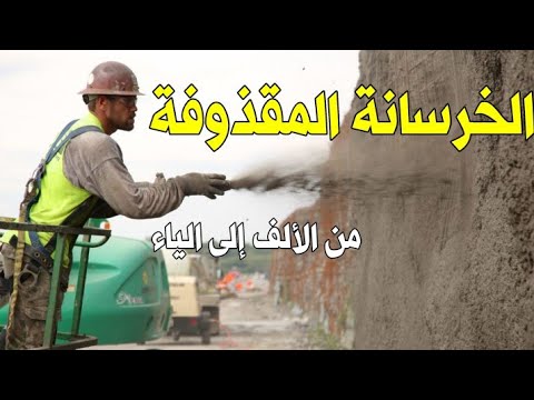 الخرسانة المقذوفة  من الألف إلى الياء