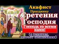 Акафист Сретению Господню, молитва на Сретение