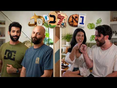 בא-לבית! השעשועון שבא לבית שלכם! | הבית היפואי של גל ואיה