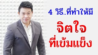 4 วิธีที่ทำให้มี "จิตใจที่เข้มแข็ง" I จตุพล ชมภูนิช I Supershane Thailand