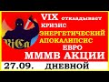 VIX откладывает кризис.. ЭНЕРГЕТИЧЕСКИЙ АПОКАЛИПСИС. ММВБ Акции. ЕВРО. Финансовые новости. Трейдинг