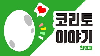 [이야기나라] 공룡마을｜코리토이야기｜1탄｜뽀로로경찰관｜어린이이야기｜