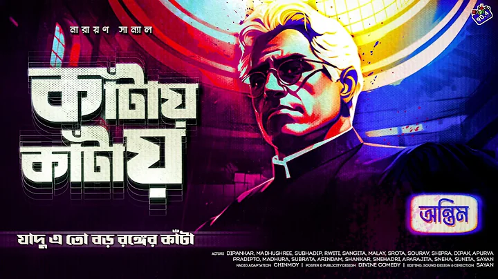 #RadioMilan | কাঁটায় কাঁটায়  | কি রঙ্গ দেখাবে যাদু ! bangla audio story