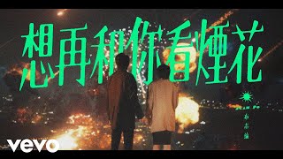 Vignette de la vidéo "布志綸 Alan Po - 想再和你看煙花 | Official MV"