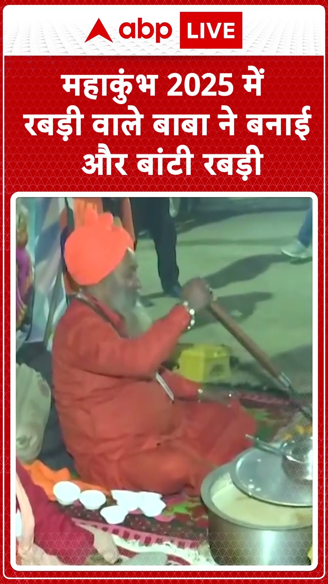 MahaKumbh 2025: महाकुंभ 2025 में रबड़ी वाले बाबा ने बनाई और बांटी रबड़ी | ABP LIVE | SHORTS