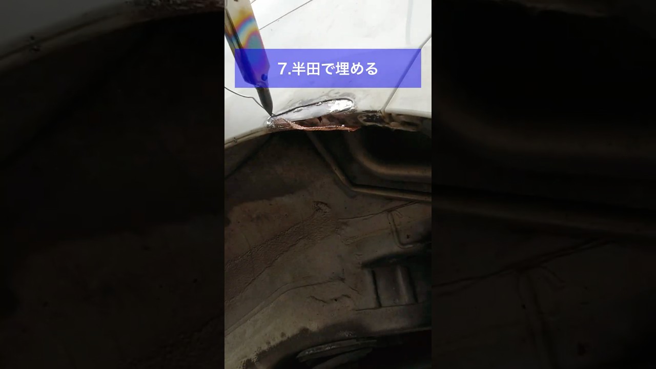 素人が半田板金でサビ補修してみた