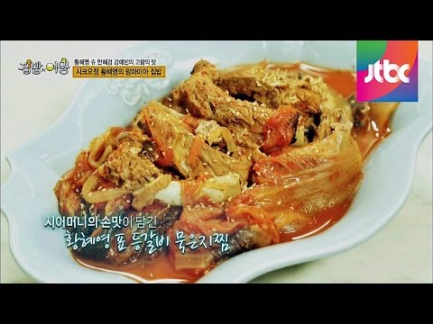 시어머니의 손맛, 황혜영 표 '등 갈비 묵은지 찜' 집밥의 여왕 42회