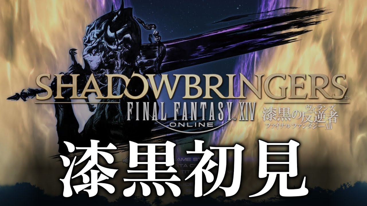 初見FF14】#1 漆黒の反逆者のストーリーを進めてみる ※ネタバレ注意 