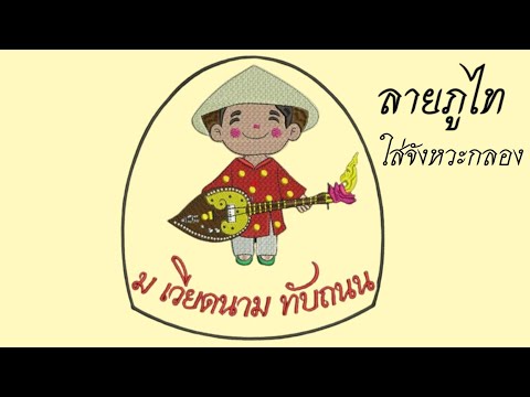 ฝึกซ้อมลายภูไท : ทำนองคุณตาทองใส ทับถนน  ep. 28
