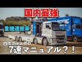 大型トラック 新型スーパーグレート 特殊車両紹介 重機運搬車 7速MT