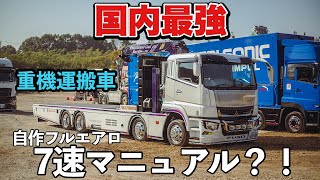 大型トラック 新型スーパーグレート 特殊車両紹介 重機運搬車 7速MT