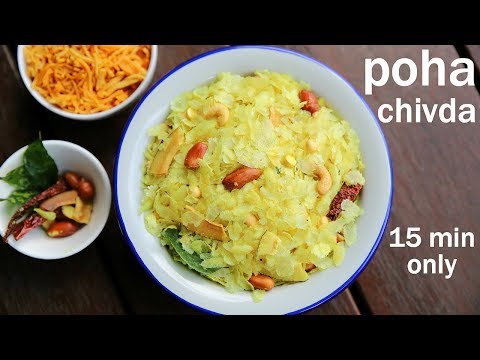 poha chivda recipe | नमकीन पोहा चिवड़ा | poha mixture | how to make poha chivda