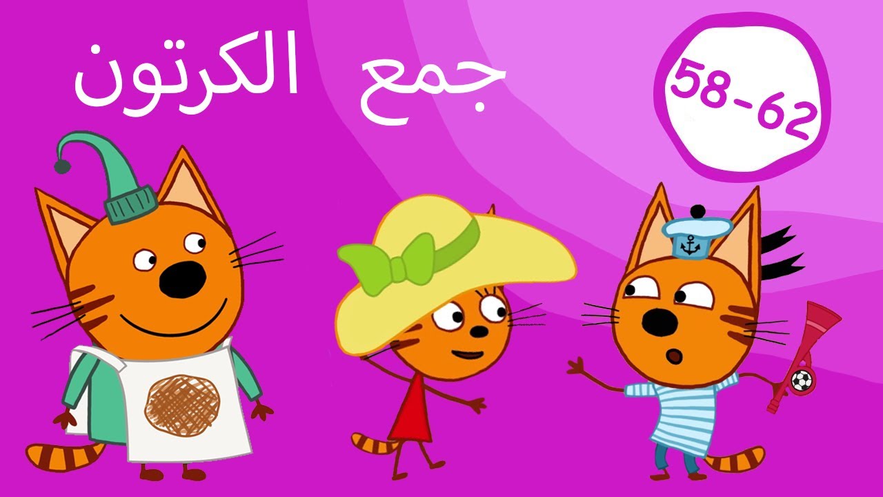 القطط الصغيرة | تجميع الحلقات 58-62| الرسوم المتحركة للأطفال