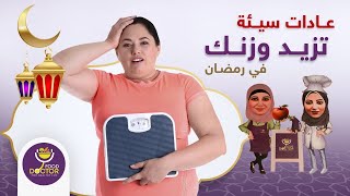 عادات غذائية خاطئة في رمضان بتزود الوزن | دكتورة نورا الصاوي