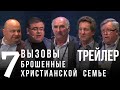 Вызовы брошенные христианской семье. Трейлер.