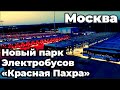 Новинка! Открыт новый и самый крупный в Европе электробусный парк "Красная Пахра" в Новой Москве!