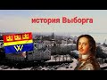 История Выборга