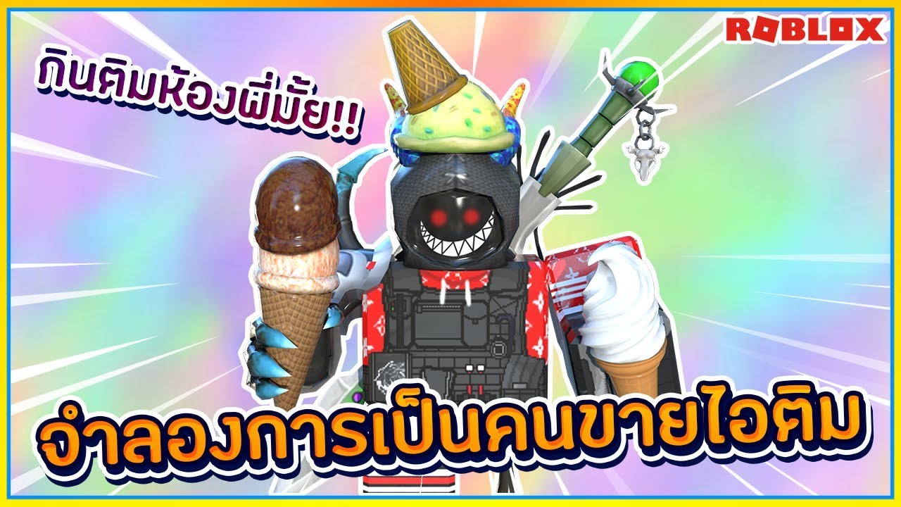 Sin Roblox Ice Cream Van Simulator จำลองเป นคนขายไอต ม จนรวยเป นมหา เศรษฐ ᴴᴰ Youtube - จากหาบเร แผงลอยส เศรษฐ ร านไอศกร ม roblox youtube