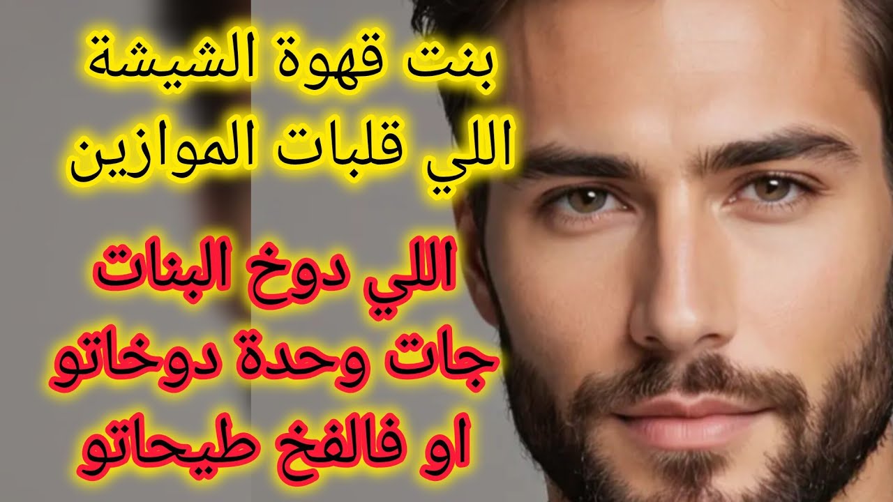 انا هو اللي كنت كانطير مع طيور و كاع البنات ضحكت عليهم جات بنت قهوة الشيشة طيحاتني فشر اعمالي