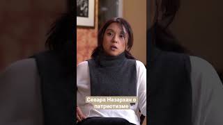 Севара Назархан о патриотизме. #севараназархан #узбекистан