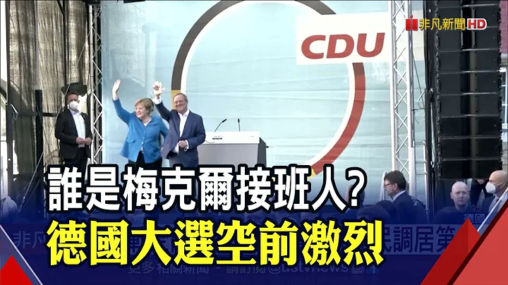 梅克爾執政16年將交棒 執政黨基民盟現危機! 無論誰掌舵對北京都更強硬?｜非凡新聞｜20210926 - 天天要聞