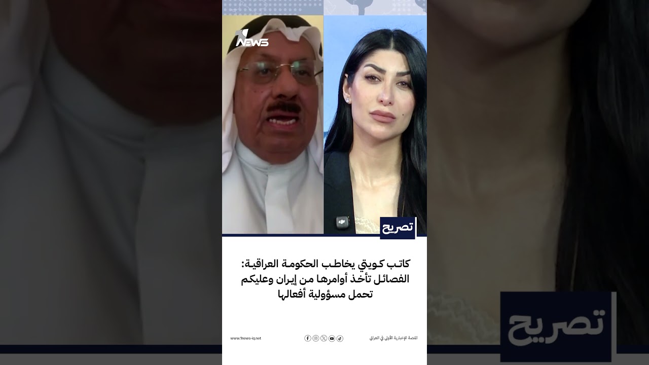 كاتب كويتي يخاطب الحكومة العراقية: الفصائل تأخذ أوامرها من إيران وعليكم تحمل مسؤولية أفعالها