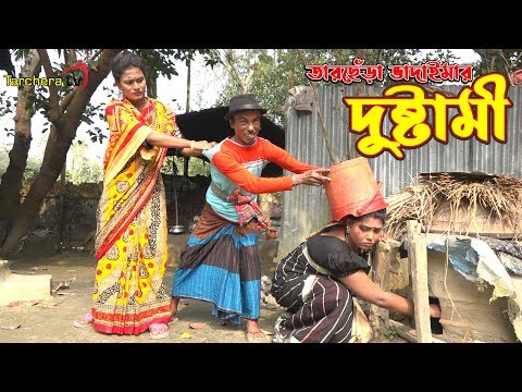 দুষ্টামী-||-তারছেঁড়া-ভাদাইমার-অস্থির-হাসির-কৌতুক-২০২০||-dustami.tarchera-vadaima-2020.2020.