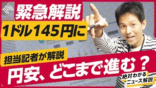 【簡単解説】また円安加速。7ヶ月ぶりに1ドル145円台突入。何が起きた？為替介入は？株高への影響は？（ドル円/FRB/パウエル/日銀/物価/株価/マーケット）解説：大酒丈典