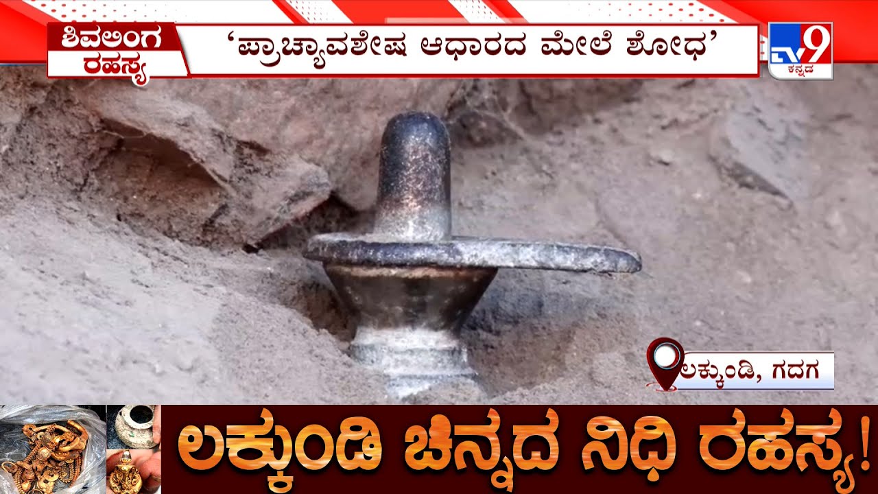 Govt Excavation At Gadag Lakkundi: ಲಕ್ಕುಂಡಿಯಲ್ಲಿ ಪತ್ತೆಯಾಯ್ತು ನಾಗರಕಲ್ಲು ಕೋಟೆಯ ಗೋಡೆಯಲ್ಲಿ ‘ಶಿವಲಿಂಗ’