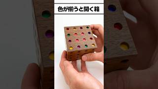 Boxes that open when colors match. "Japanese Karakuri Box" #Puzzle #puzzlebox #shorts