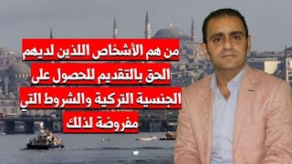 الاشخاص الذين لديهم الحق بالتقديم على الجنسية التركية وشروطها