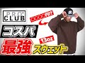 【プロクラブ 】安くてイケてるコスパ最強スウェットならこれ！！13ozでこの価格！？