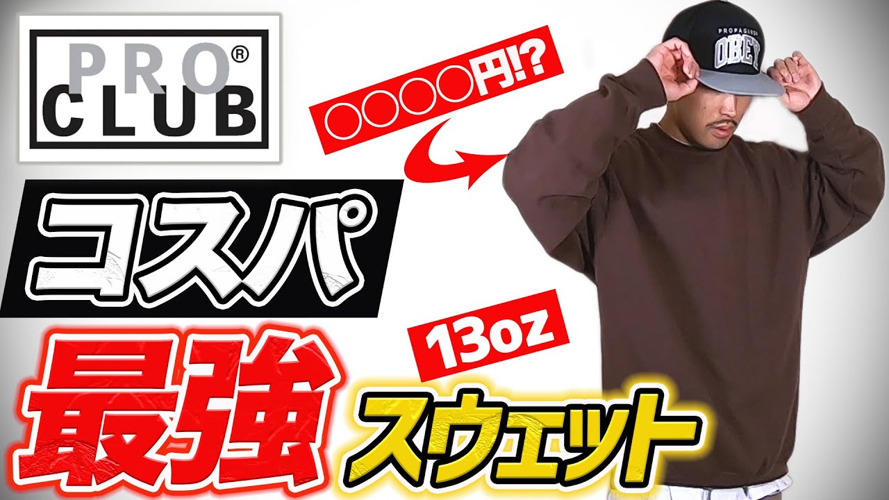 プロクラブ 】安くてイケてるコスパ最強スウェットならこれ！！13ozで 