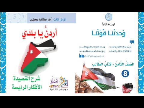 شرح قصيدة أردن يا بلدي للشاعر حبيب الزيودي الوحدة الثانية كتاب الطالب الصف الثامن المنهاج الجديد