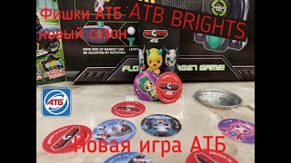 Как получить много фишек?ATB Brights,АТБ Брайтс,Новинка АТБ,карточки АТБ,фишки атб!Какие попались?